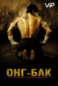 Онг Бак Смотреть Онлайн на Лордфильм