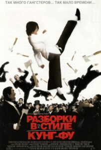 Разборки в стиле Кунг-фу Смотреть Онлайн на Лордфильм