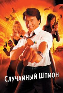 Случайный шпион Смотреть Онлайн на Лордфильм