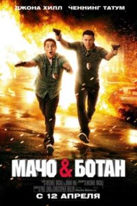 Мачо и ботан Смотреть Онлайн на Лордфильм